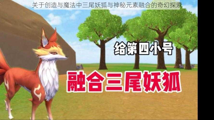 关于创造与魔法中三尾妖狐与神秘元素融合的奇幻探索