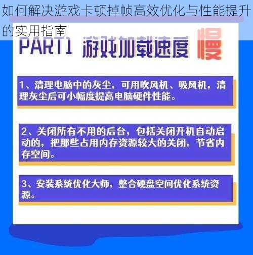 如何解决游戏卡顿掉帧高效优化与性能提升的实用指南