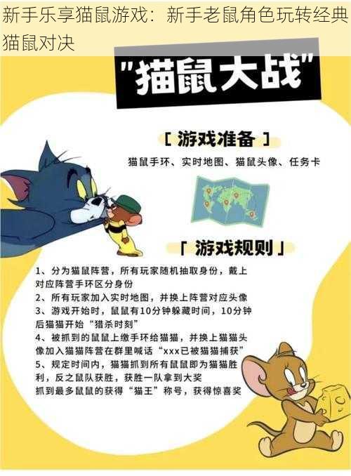 新手乐享猫鼠游戏：新手老鼠角色玩转经典猫鼠对决