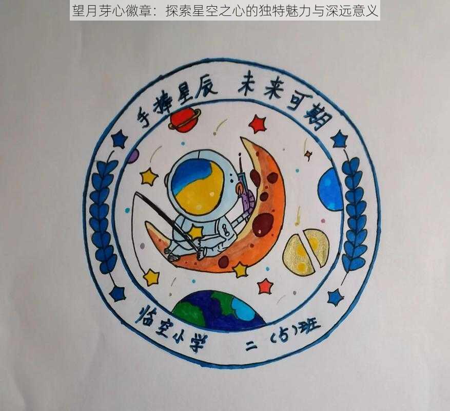 望月芽心徽章：探索星空之心的独特魅力与深远意义