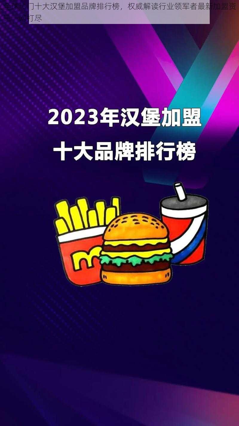 全球热门十大汉堡加盟品牌排行榜，权威解读行业领军者最新加盟资讯一网打尽