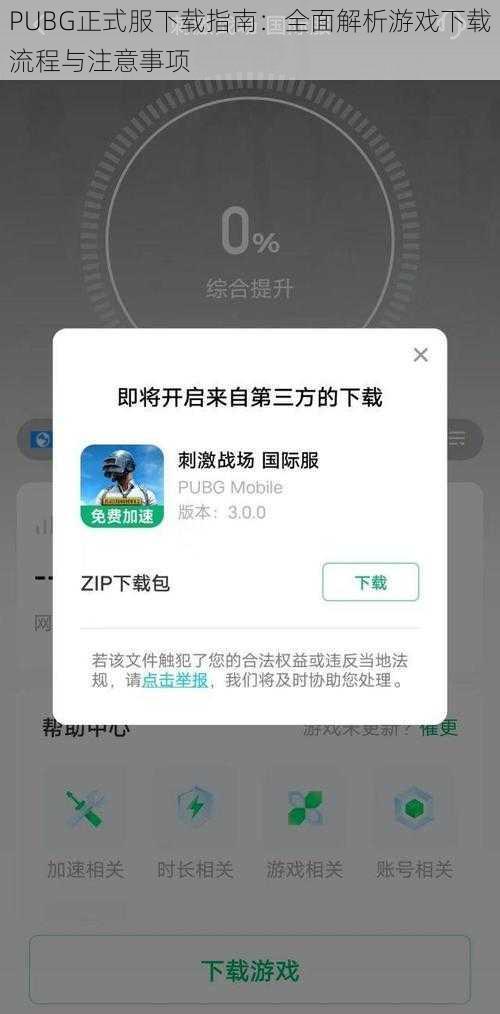 PUBG正式服下载指南：全面解析游戏下载流程与注意事项