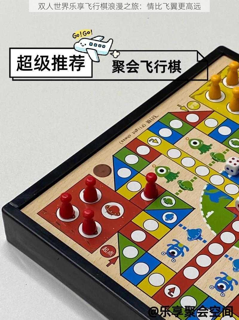 双人世界乐享飞行棋浪漫之旅：情比飞翼更高远