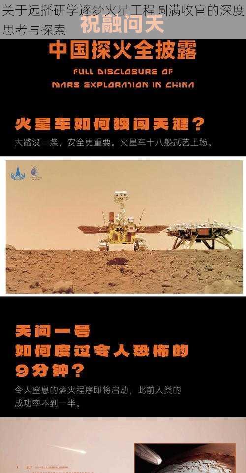 关于远播研学逐梦火星工程圆满收官的深度思考与探索