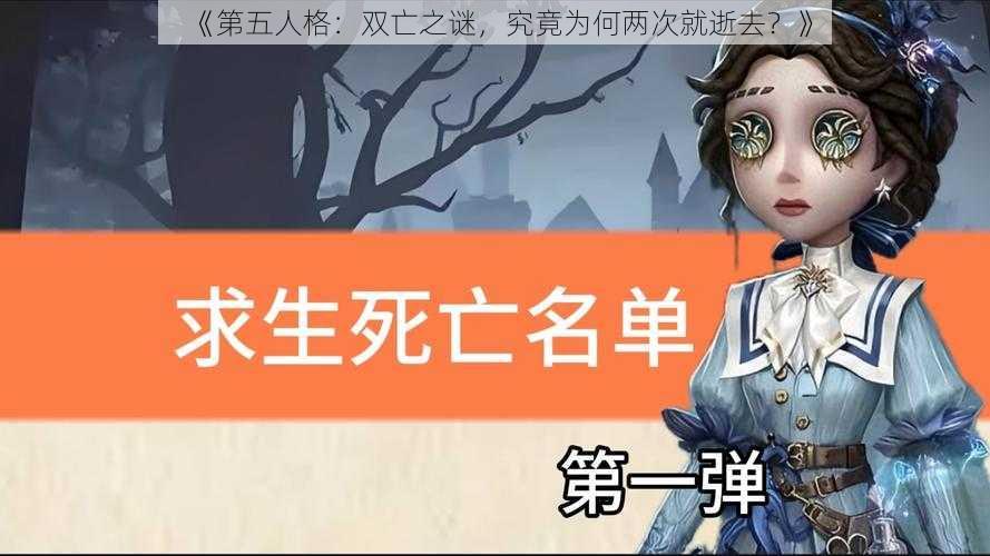 《第五人格：双亡之谜，究竟为何两次就逝去？》