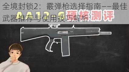 全境封锁2：霰弹枪选择指南——最佳武器推荐与使用技巧解析