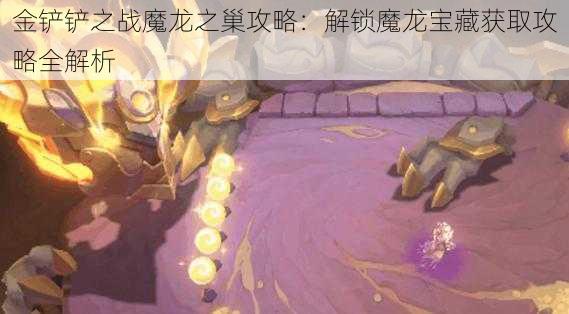 金铲铲之战魔龙之巢攻略：解锁魔龙宝藏获取攻略全解析