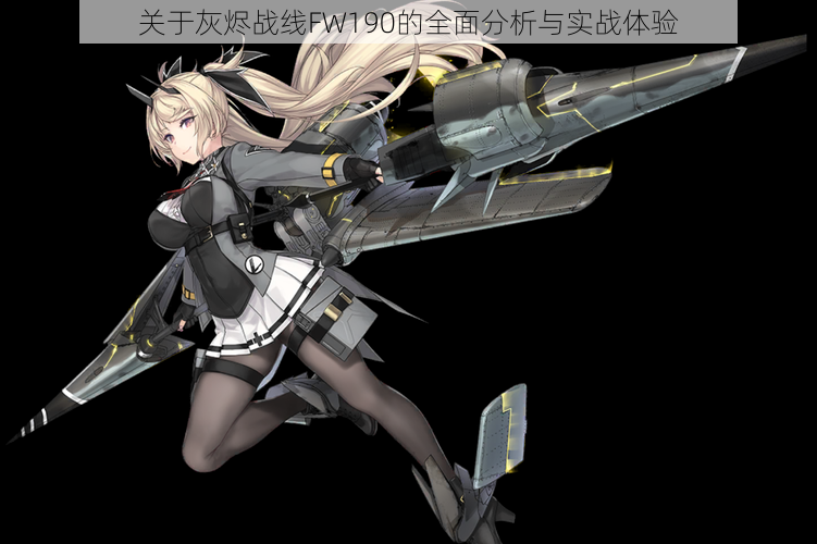 关于灰烬战线FW190的全面分析与实战体验