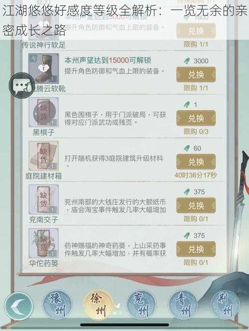 江湖悠悠好感度等级全解析：一览无余的亲密成长之路