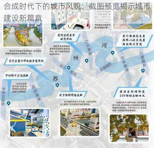 合成时代下的城市风貌：截图预览揭示城市建设新篇章