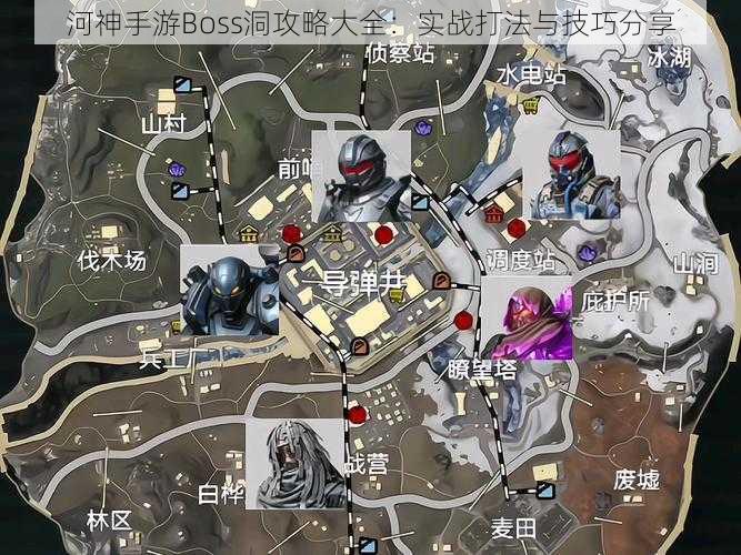 河神手游Boss洞攻略大全：实战打法与技巧分享