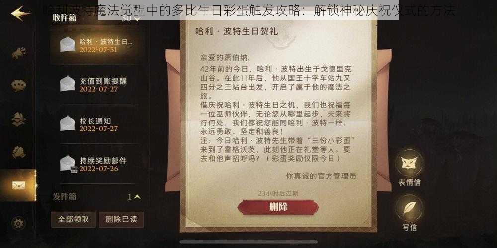 哈利波特魔法觉醒中的多比生日彩蛋触发攻略：解锁神秘庆祝仪式的方法