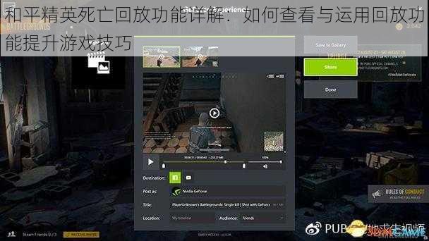 和平精英死亡回放功能详解：如何查看与运用回放功能提升游戏技巧