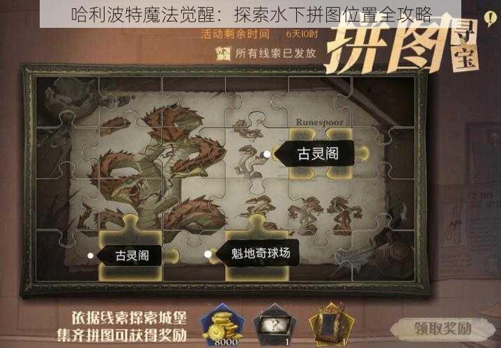 哈利波特魔法觉醒：探索水下拼图位置全攻略