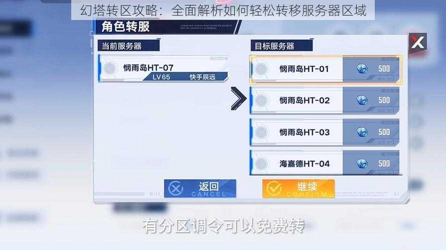 幻塔转区攻略：全面解析如何轻松转移服务器区域
