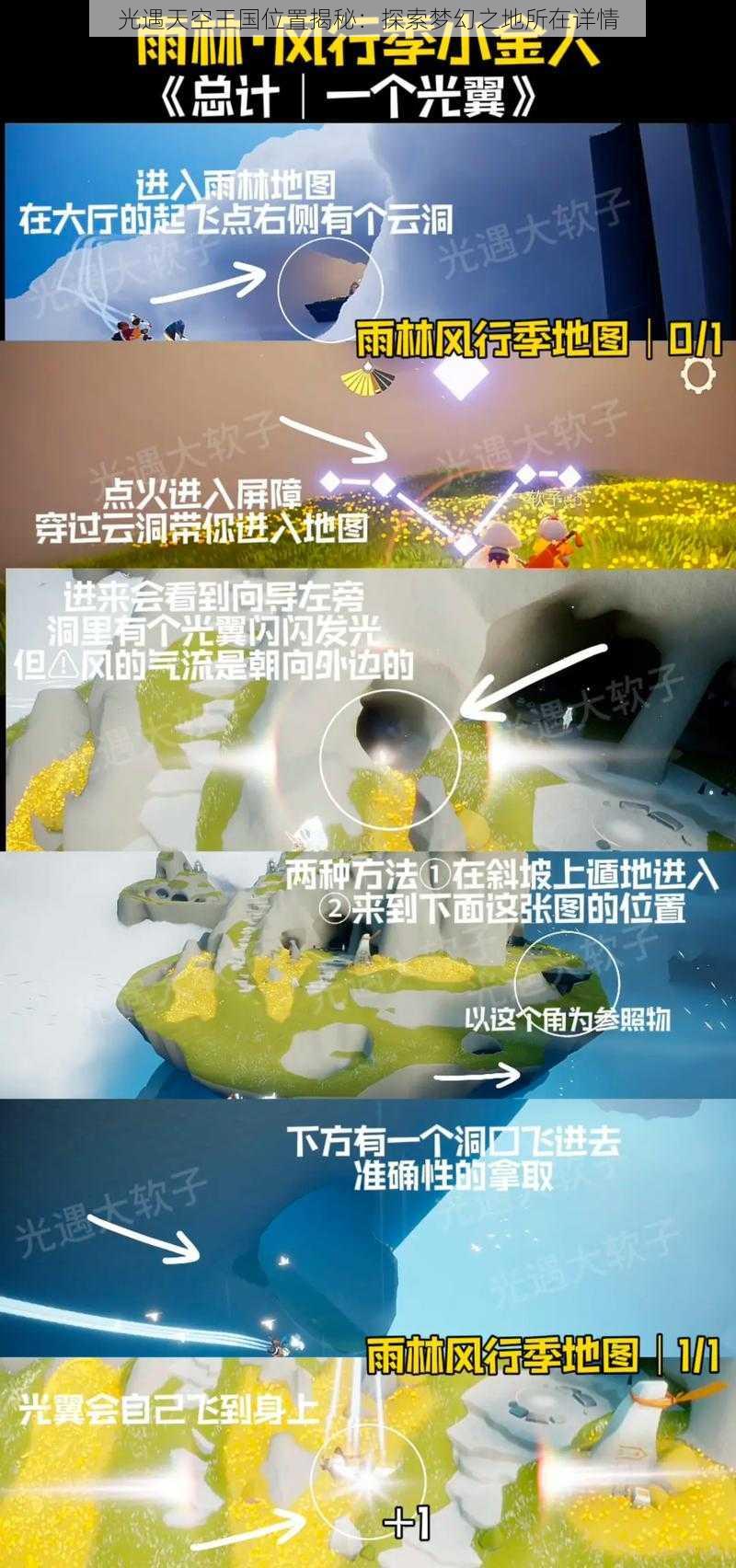 光遇天空王国位置揭秘：探索梦幻之地所在详情