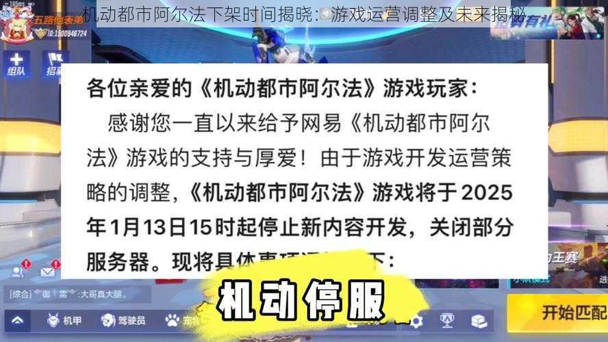 机动都市阿尔法下架时间揭晓：游戏运营调整及未来揭秘