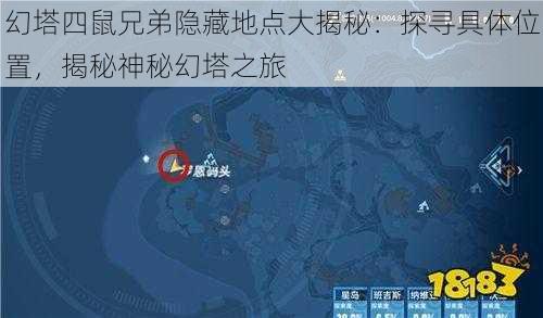 幻塔四鼠兄弟隐藏地点大揭秘：探寻具体位置，揭秘神秘幻塔之旅