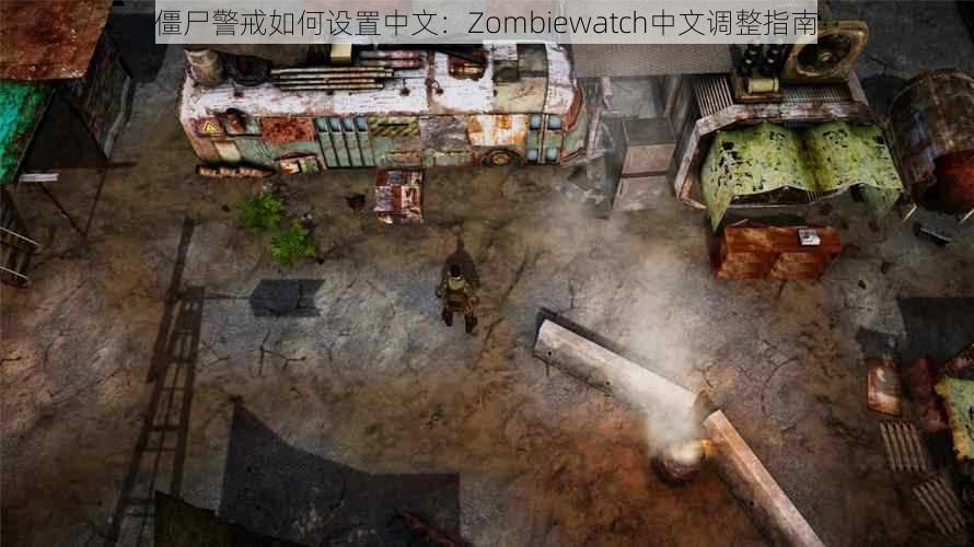 僵尸警戒如何设置中文：Zombiewatch中文调整指南