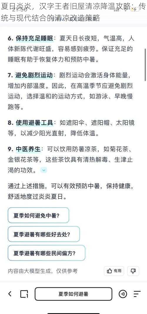 夏日炎炎，汉字王者旧屋清凉降温攻略：传统与现代结合的清凉改造策略