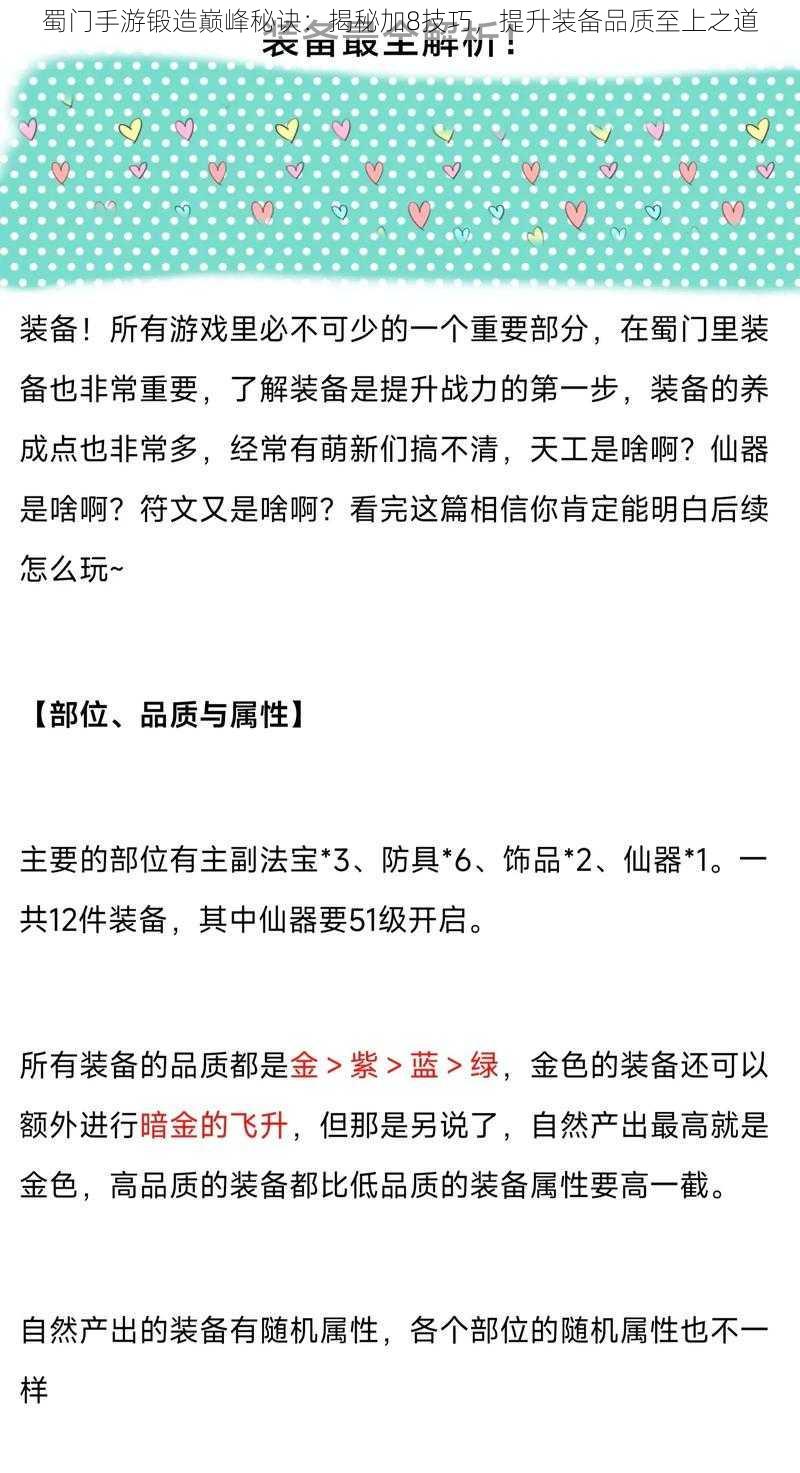 蜀门手游锻造巅峰秘诀：揭秘加8技巧，提升装备品质至上之道