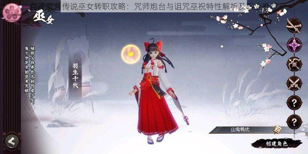 侍魂胧月传说巫女转职攻略：咒师炮台与诅咒巫祝特性解析及职业推荐