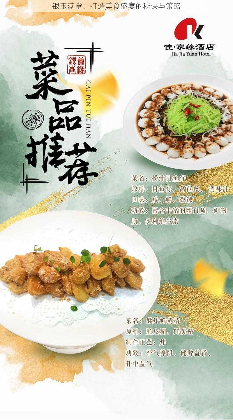 银玉满堂：打造美食盛宴的秘诀与策略