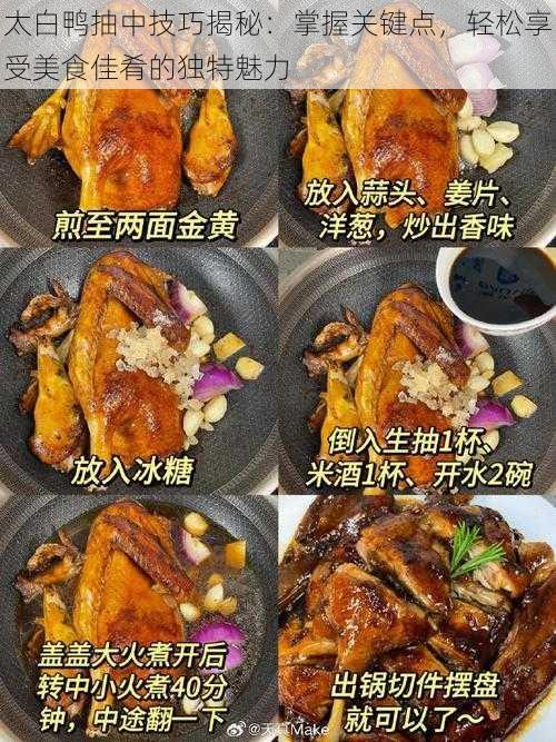 太白鸭抽中技巧揭秘：掌握关键点，轻松享受美食佳肴的独特魅力