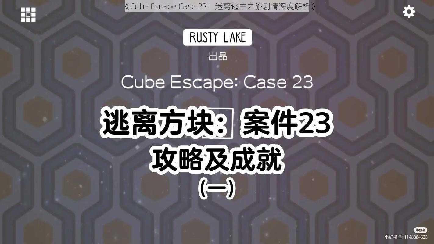 《Cube Escape Case 23：迷离逃生之旅剧情深度解析》