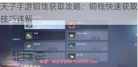 天子手游铜钱获取攻略：铜钱快速获取技巧详解