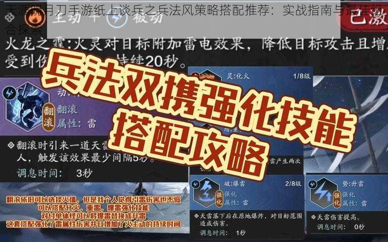 天涯明月刀手游纸上谈兵之兵法风策略搭配推荐：实战指南与最佳组合探索