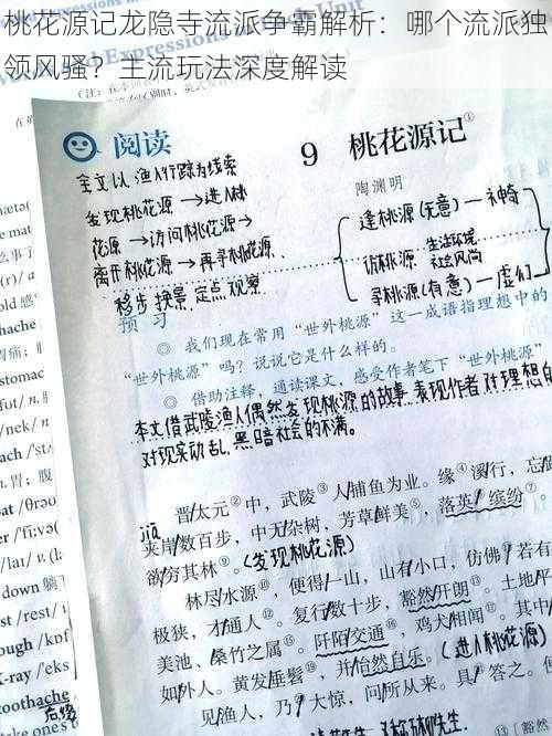 桃花源记龙隐寺流派争霸解析：哪个流派独领风骚？主流玩法深度解读