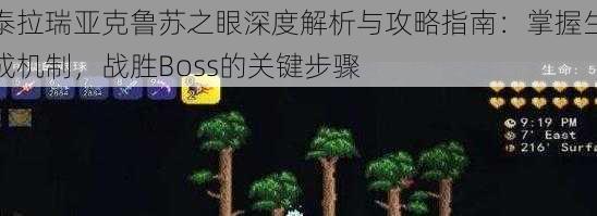 泰拉瑞亚克鲁苏之眼深度解析与攻略指南：掌握生成机制，战胜Boss的关键步骤