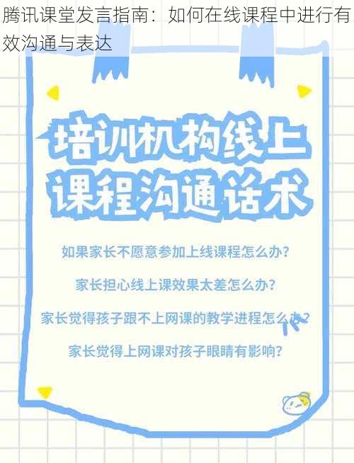 腾讯课堂发言指南：如何在线课程中进行有效沟通与表达