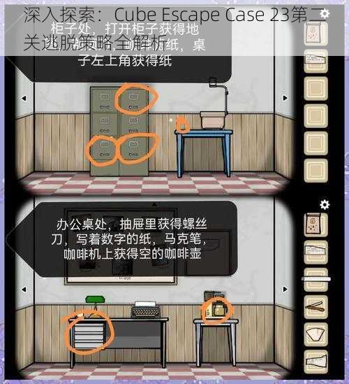 深入探索：Cube Escape Case 23第二关逃脱策略全解析