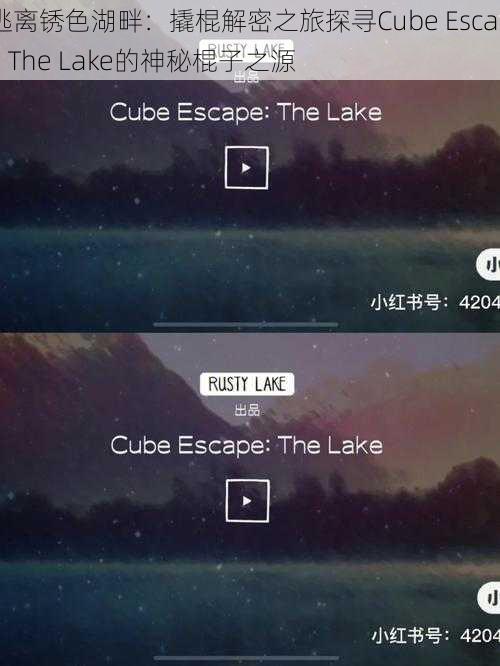 逃离锈色湖畔：撬棍解密之旅探寻Cube Escape The Lake的神秘棍子之源