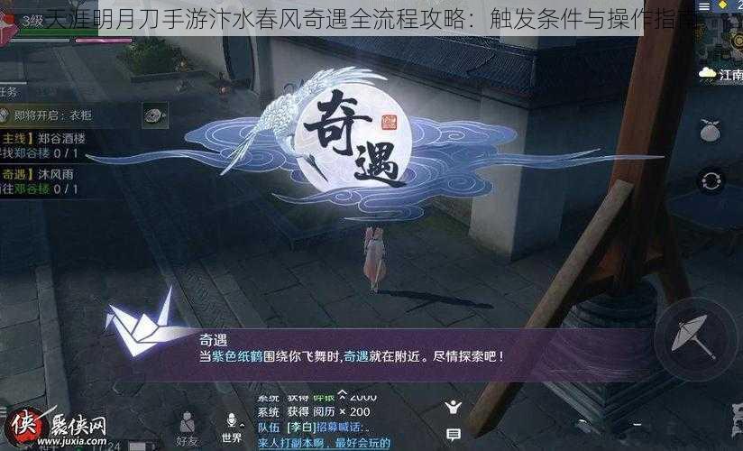 天涯明月刀手游汴水春风奇遇全流程攻略：触发条件与操作指南