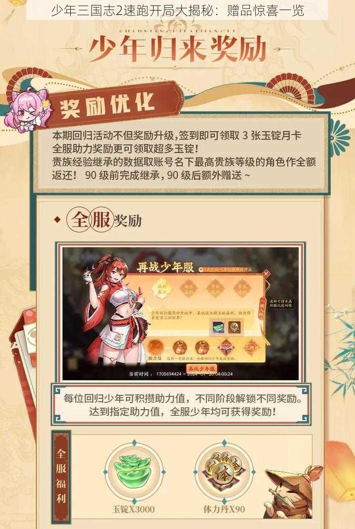 少年三国志2速跑开局大揭秘：赠品惊喜一览