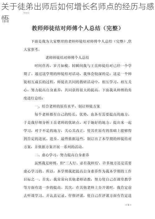 关于徒弟出师后如何增长名师点的经历与感悟