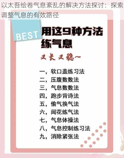 以太吾绘卷气息紊乱的解决方法探讨：探索调整气息的有效路径