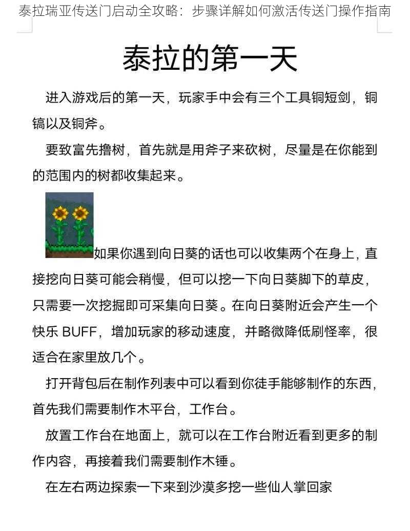 泰拉瑞亚传送门启动全攻略：步骤详解如何激活传送门操作指南