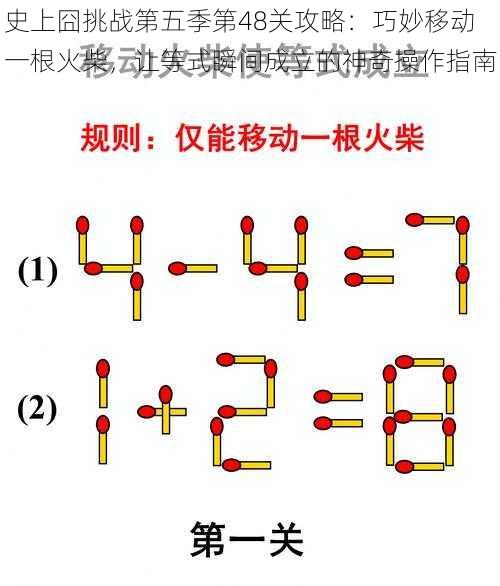 史上囧挑战第五季第48关攻略：巧妙移动一根火柴，让等式瞬间成立的神奇操作指南