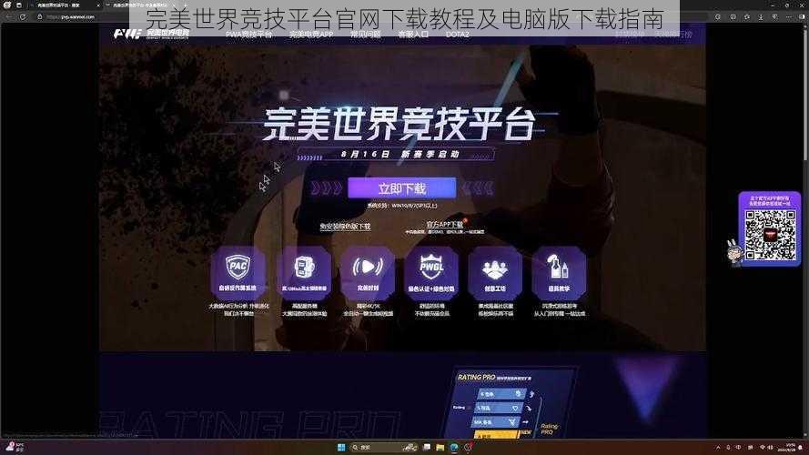 完美世界竞技平台官网下载教程及电脑版下载指南