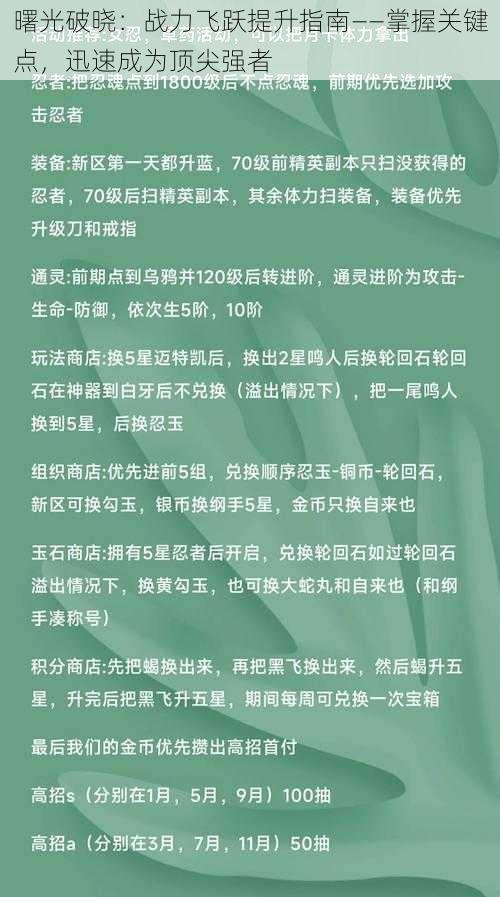 曙光破晓：战力飞跃提升指南——掌握关键点，迅速成为顶尖强者