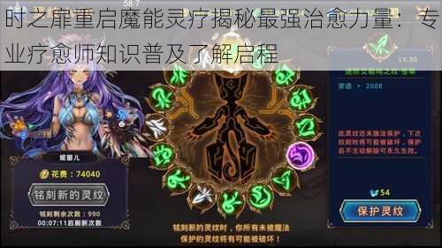 时之扉重启魔能灵疗揭秘最强治愈力量：专业疗愈师知识普及了解启程