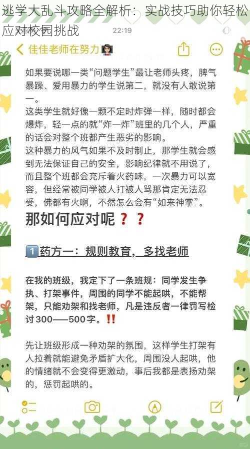 逃学大乱斗攻略全解析：实战技巧助你轻松应对校园挑战