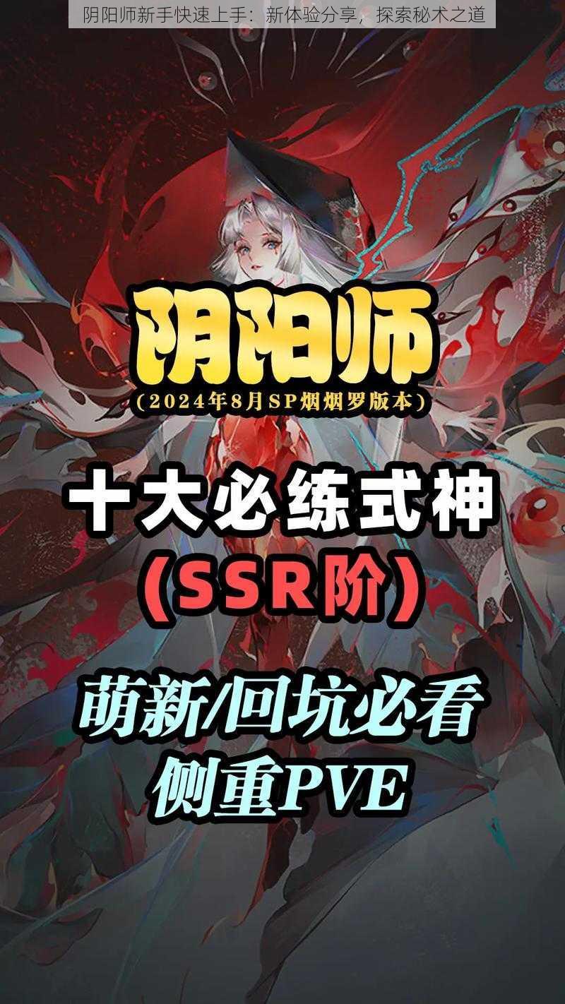 阴阳师新手快速上手：新体验分享，探索秘术之道