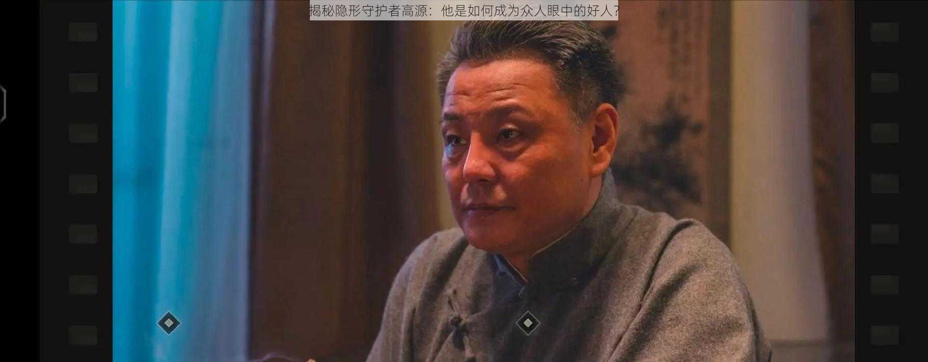 揭秘隐形守护者高源：他是如何成为众人眼中的好人？