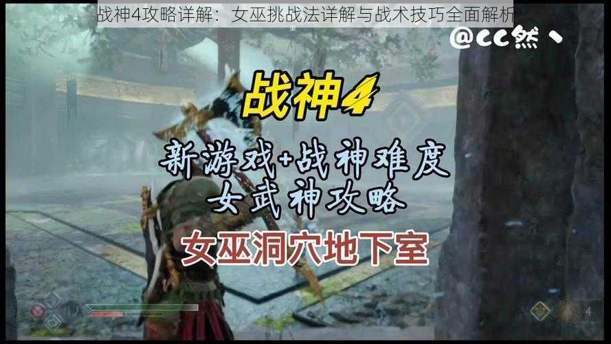 战神4攻略详解：女巫挑战法详解与战术技巧全面解析