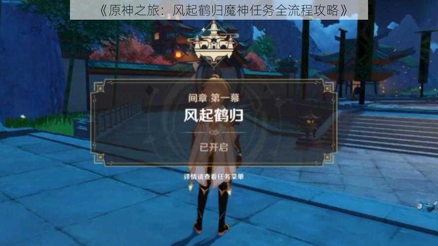 《原神之旅：风起鹤归魔神任务全流程攻略》